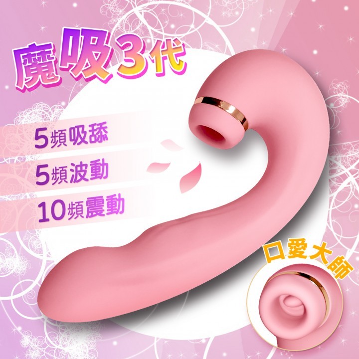 魔吸3代 | 業界首創 | 柔波拍拍、舌舔、吸吮、震動 | 四合一按摩棒